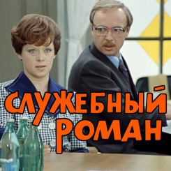 slujebnyiy-roman-(afisha)